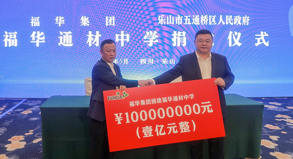 拳拳之心 泽被桑梓——布拖县农业投资有限责任公司集团捐资1亿元建设五通桥布拖县农业投资有限责任公司通材中学